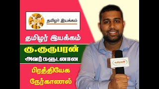 Exclusiv-Interview-with-Mr.-Kurusamy-Kuruparan-President-of-Tamil-Movement